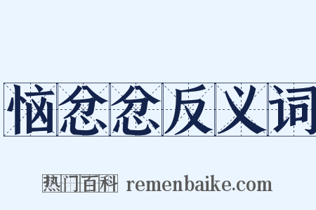 恼忿忿反义词是什么意思的图片